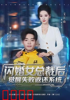 闪婚女总裁后，觉醒失败返还系统：逆袭之路
