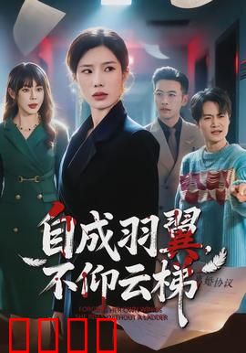 自成羽翼，不仰云梯：自我救赎