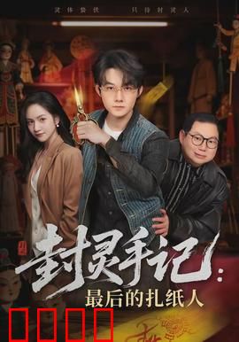 封灵手记：亡灵觉醒