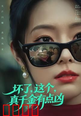 坏了，这个真千金有点凶：打脸逆袭