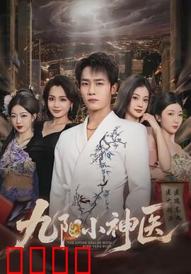 九阳小神医：草根医圣崛起