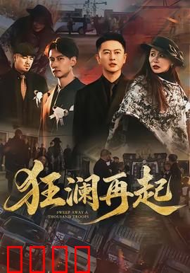 狂澜再起：末路狂花