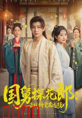 国舅探花郎：身份闹剧