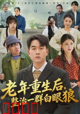 老年重生后，整治一群白眼狼：逆袭打脸