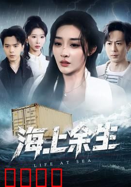 海上余生：绝境逆袭