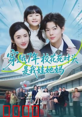穿越7年，校花死对头是我娃她妈：逆袭之恋