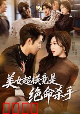 美女超模竟是绝命杀手：T台下的血宴