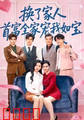 换了家人，首富全家宠我如宝：逆袭人生真爽
