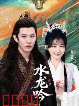 古滇传说水龙吟：神龙降世之谜