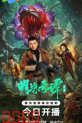 明珠奇谭 第二季：诡谲秘境