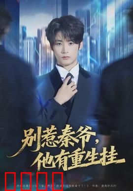 别惹秦爷他有重生挂：重生逆袭