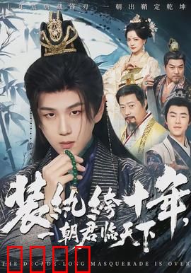 装纨绔十年，一朝君临天下：逆袭王者