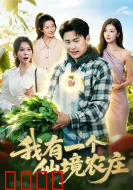 我有一个仙境农庄：仙凡共耕乐园