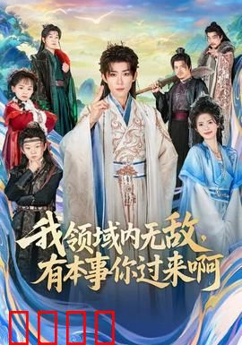 我领域内无敌，有本事你过来啊：主角开挂逆袭