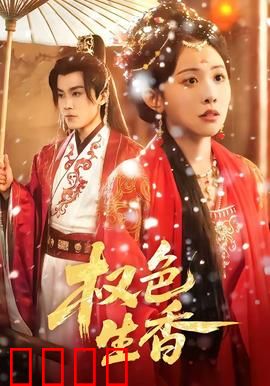权色生香：权力与欲望的博弈