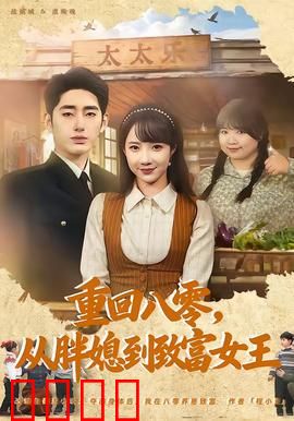 逆袭八零！从200斤胖媳到亿万女王的热血征途：蜕变人生