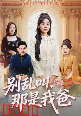 别乱叫，那是我爸：父爱如山