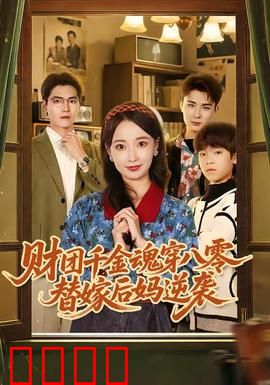 财团千金魂穿八零替嫁后妈逆袭：智斗极品亲戚