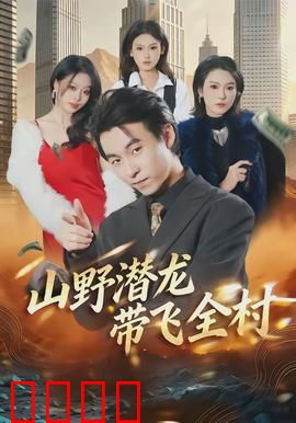 山野潜龙带飞全村：龙王现世