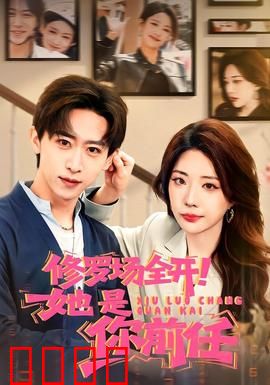 修罗场全开！她是你前任：前任见面尴尬爆表