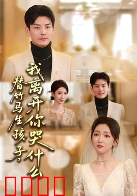 替竹马生孩子，我离开你哭什么：错付的深情