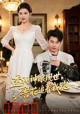 透视神眼现世，警花追着我跑：逆天改命