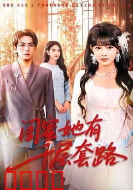 闺蜜她有千层套路：心机姐妹花