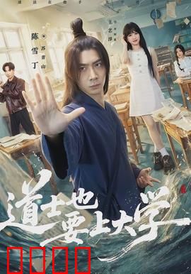 道士也要上大学：修真学霸