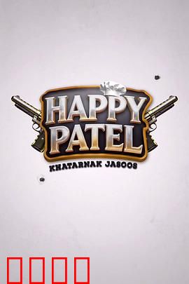 《哈皮·帕特尔：笑中带泪的成长》