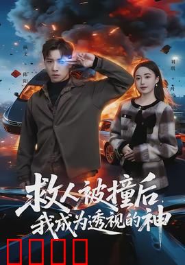 救人被撞后，我成为透视的神：都市异能