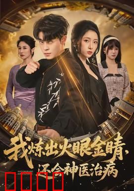 我炼出火眼金睛，还会神医治病：逆天神医