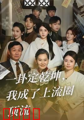 一卦定乾坤，我成了上流圈顶流：逆袭占卜师