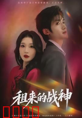 租来的战神：逆袭之战
