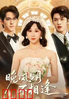 晚风与月不相逢：错位之恋