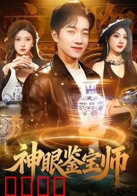 神眼鉴宝师：古玩界天眼