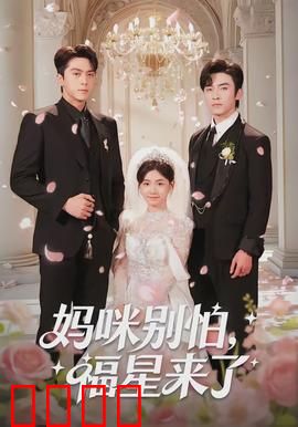 妈咪别怕，福星来了：逆袭打脸