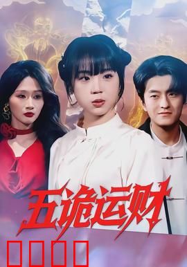 五诡运财：鬼助发家路