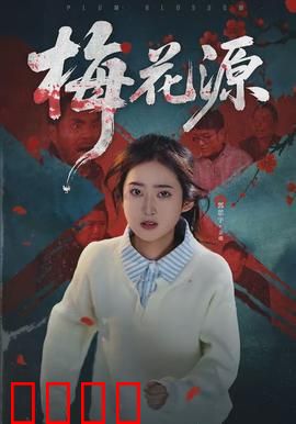 梅花源：遗世之恋