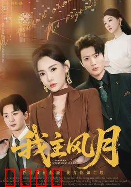 我主风月：宿命之恋