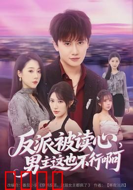 反派被读心，男主这也不行啊：女主霸气护夫