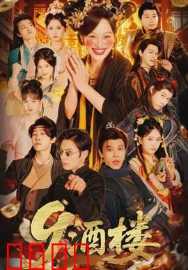 《酒楼：生死局