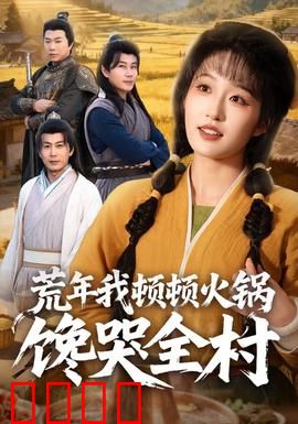 荒年我顿顿火锅馋哭全村：美食系统逆袭