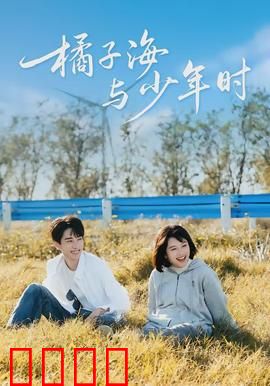 橘子海与少年时：青春启航