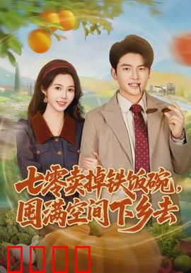 七零卖掉铁饭碗，囤满空间下乡去：空间种田逆袭