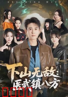 下山无敌：都市狂龙