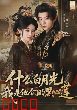 什么白月光，我是他们的黑心莲：黑心莲逆袭