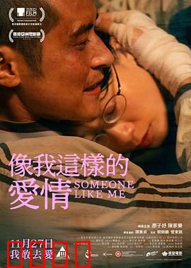 像我这样的爱情：错位时空的救赎