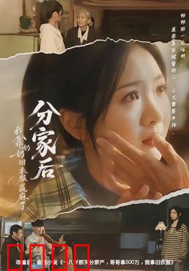 分家后我靠奶奶旧衣服赢麻了：逆袭传奇