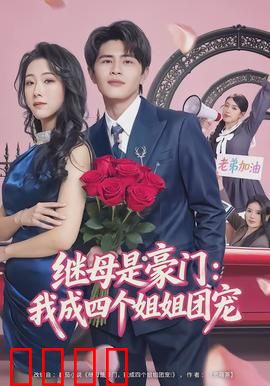 继母是豪门：强势逆袭