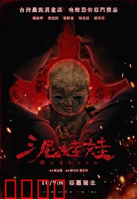 泥娃娃：魔偶觉醒